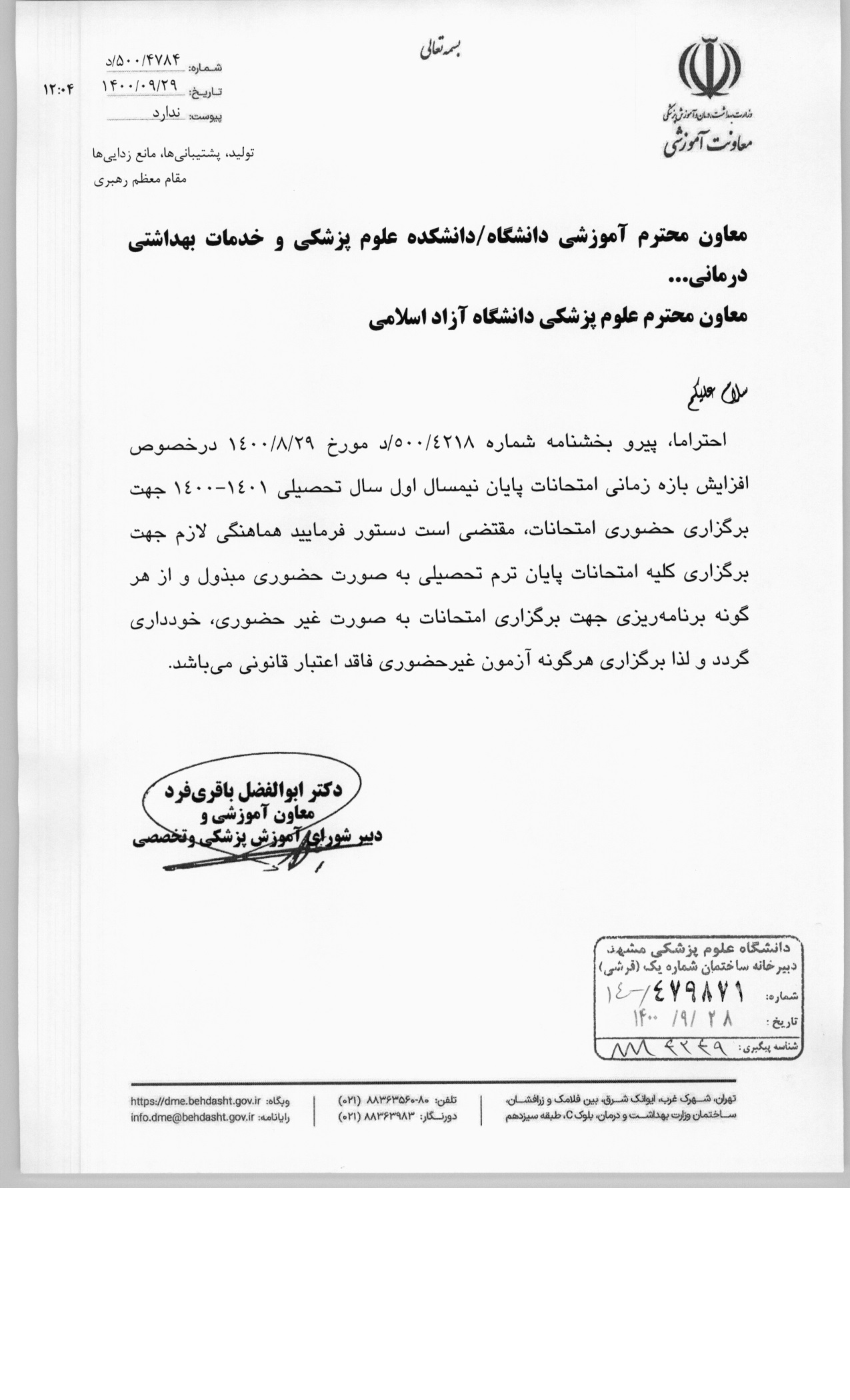 نامه شماره 8884249- برگزاری امتحاتات حضوری