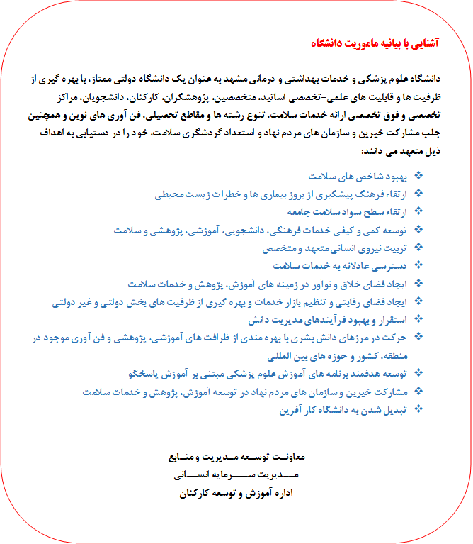 بیانیه ماموریت دانشگاه 